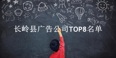 长岭县广告公司TOP8名单 