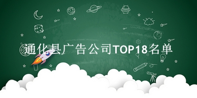 通化县广告公司TOP18名单 