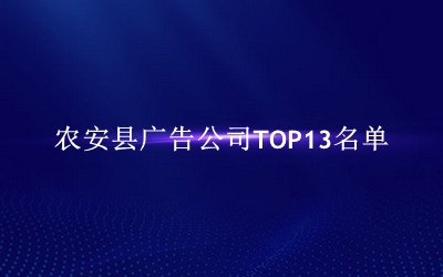 农安县广告公司TOP13名单 农安县广告公司TOP13名单