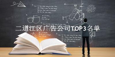 二道江区广告公司TOP3名单 