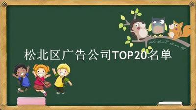 松北区广告公司TOP20名单 