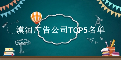 漠河广告公司TOP5名单 漠河广告公司TOP5名单
