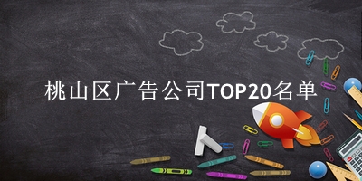 桃山区广告公司TOP20名单 桃山区广告公司TOP20名单