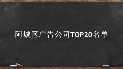 阿城区广告公司TOP20名单 阿城区广告公司TOP20名单