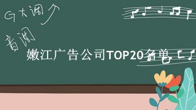 嫩江广告公司TOP20名单 