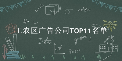 工农区广告公司TOP11名单 工农区广告公司TOP11名单