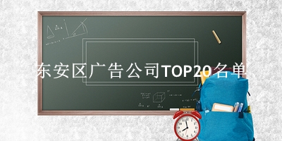 东安区广告公司TOP20名单 东安区广告公司TOP20名单