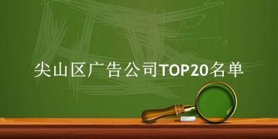 尖山区广告公司TOP20名单 尖山区广告公司TOP20名单