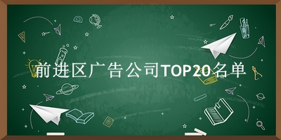 前进区广告公司TOP20名单 