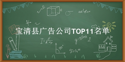 宝清县广告公司TOP11名单 