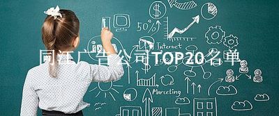 同江广告公司TOP20名单 