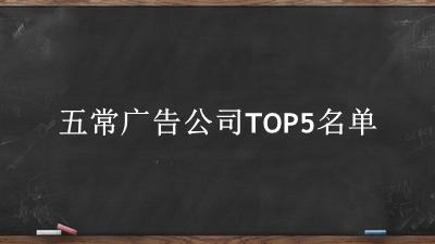 五常广告公司TOP5名单 五常广告公司TOP5名单