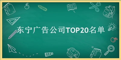 东宁广告公司TOP20名单 东宁广告公司TOP20名单