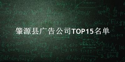 肇源县广告公司TOP15名单 肇源县广告公司TOP15名单