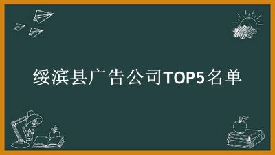 绥滨县广告公司TOP5名单 绥滨县广告公司TOP5名单