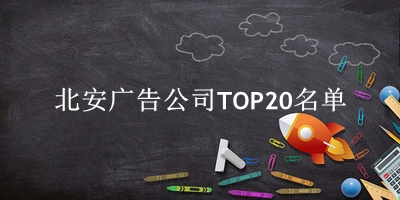 北安广告公司TOP20名单 