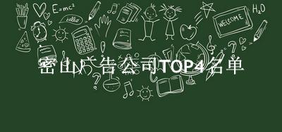密山广告公司TOP4名单 