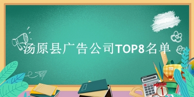 汤原县广告公司TOP8名单 