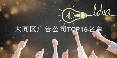 大同区广告公司TOP16名单 