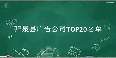 拜泉县广告公司TOP20名单 拜泉县广告公司TOP20名单