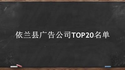 依兰县广告公司TOP20名单 