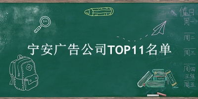 宁安广告公司TOP11名单 宁安广告公司TOP11名单