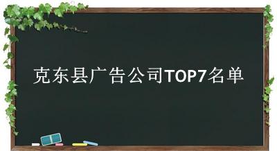 克东县广告公司TOP7名单 