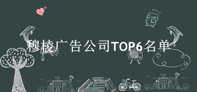 穆棱广告公司TOP6名单 