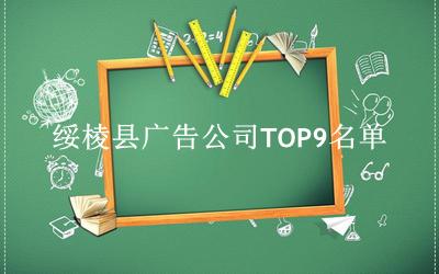 绥棱县广告公司TOP9名单 