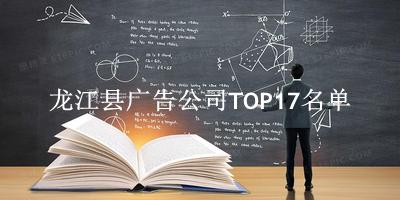 龙江县广告公司TOP17名单 
