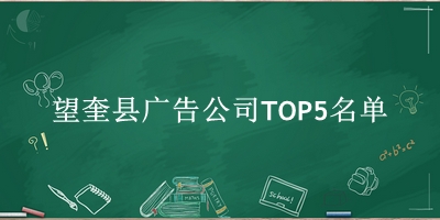 望奎县广告公司TOP5名单 