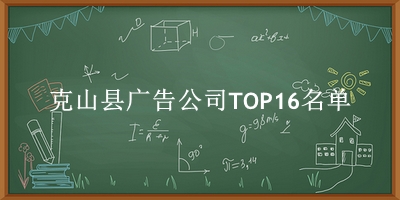 克山县广告公司TOP16名单 