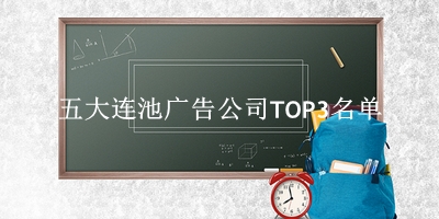 五大连池广告公司TOP3名单 