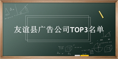 友谊县广告公司TOP3名单 