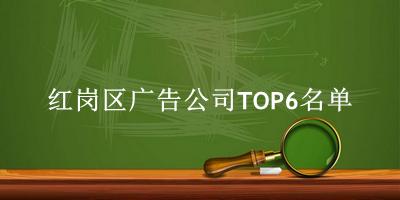 红岗区广告公司TOP6名单 