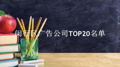 闵行区广告公司TOP20名单 