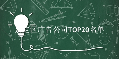 嘉定区广告公司TOP20名单 