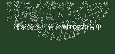 浦东新区广告公司TOP20名单 