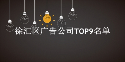 徐汇区广告公司TOP9名单 