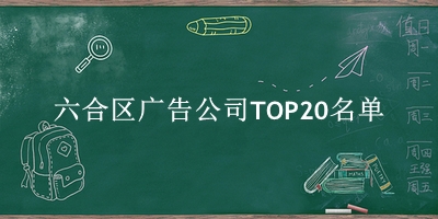 六合区广告公司TOP20名单 