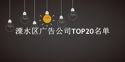 溧水区广告公司TOP20名单 