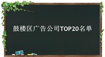 鼓楼区广告公司TOP20名单 