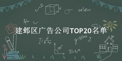 建邺区广告公司TOP20名单 