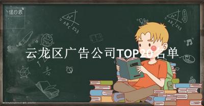 云龙区广告公司TOP20名单 
