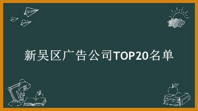 新吴区广告公司TOP20名单 