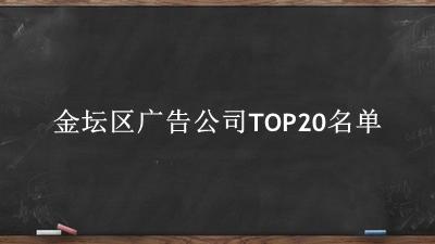 金坛区广告公司TOP20名单 