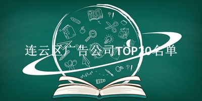 连云区广告公司TOP20名单 