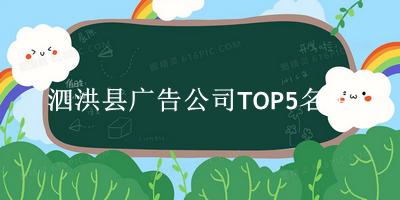 泗洪县广告公司TOP5名单 