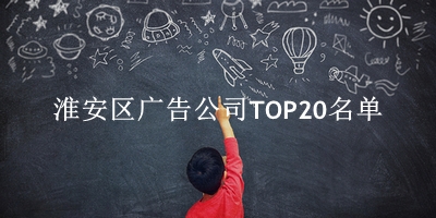 淮安区广告公司TOP20名单 