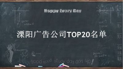 溧阳广告公司TOP20名单 